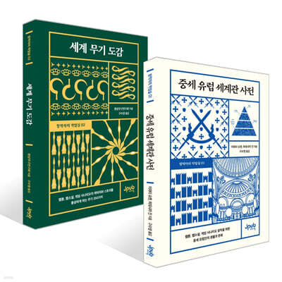 중세 유럽 세계관 사전 + 세계 무기 도감 세트