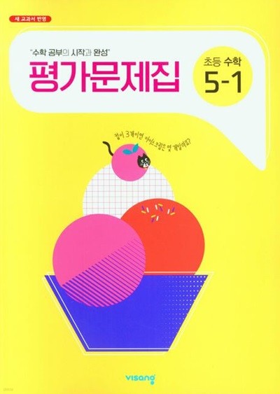 비상교육 초등학교 수학 평가문제집 5-1 (신항균 교과서편) (2025년용)