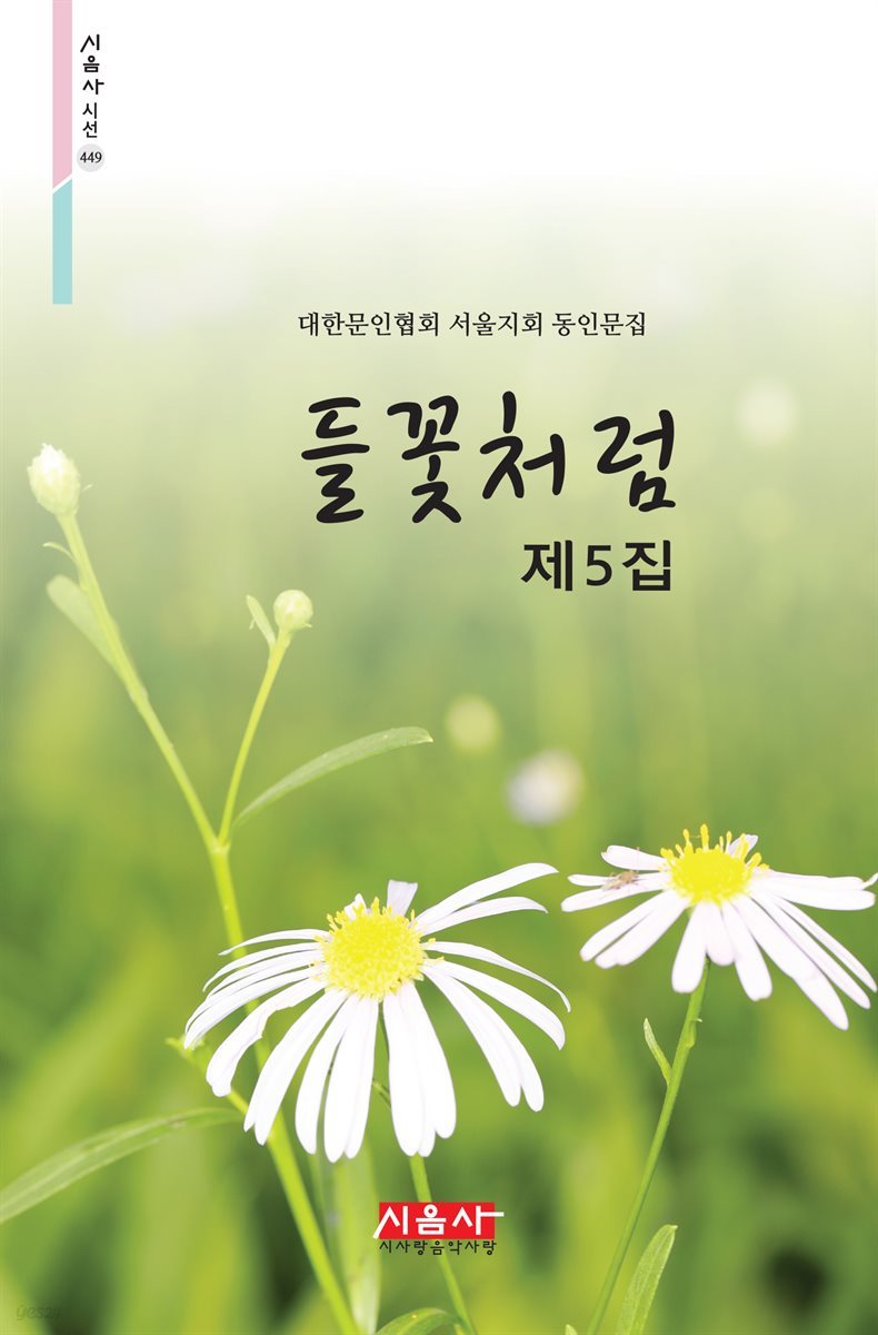 들꽃처럼 제5집