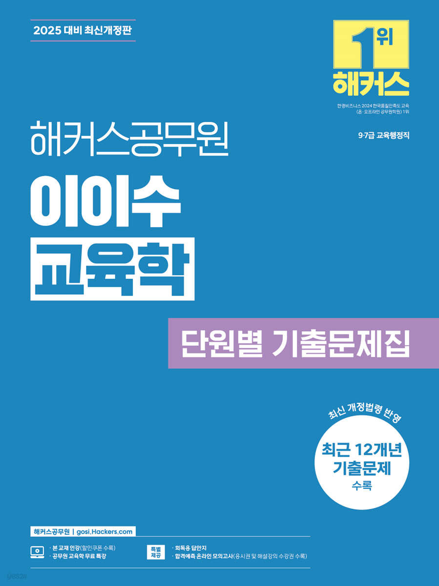 2025 해커스공무원 이이수 교육학 단원별 기출문제집