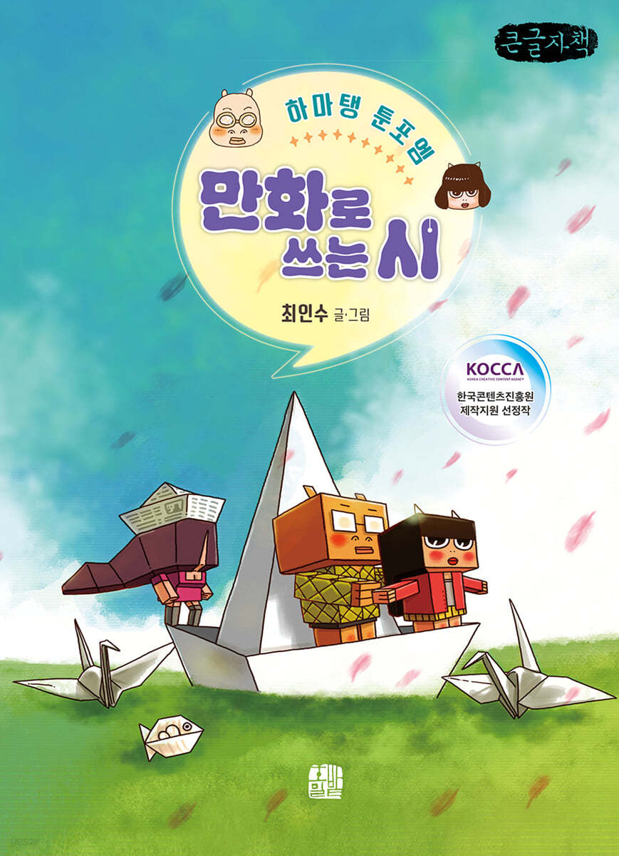 만화로 쓰는 시 (큰글자책)