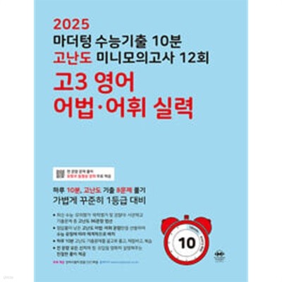 [세트] 2025 수능대비 마더텅 수능기출 20분 고난도 미니모의고사 12회 고3 영어 독해 + 어법·어휘 실력 (2024년) / 정답과 해설이 표기된 *교.사.용*