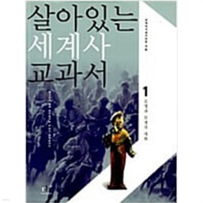 살아있는 세계사 교과서  1 ~2권세트