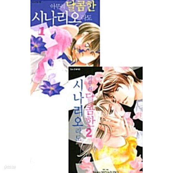 아무리 달콤한 시나리오라도 1~2 세트 - 전2권 (완결) **** 북토피아