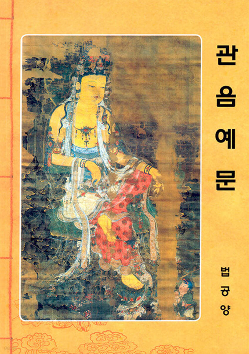 관음예문 법공양
