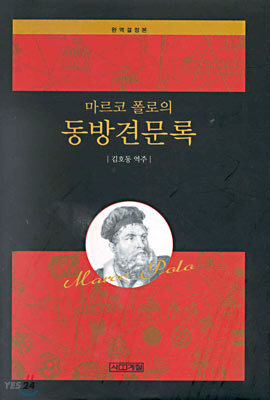 마르코 폴로의 동방견문록