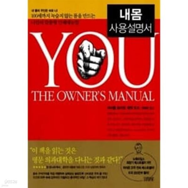[중고샵] 내몸 사용설명서 마이클 로이젠 김영사 2007년 03월 - 예스24 [중고샵]내몸 사용설명서 마이클 로이젠 김영사 2007년 03월 - 예스24