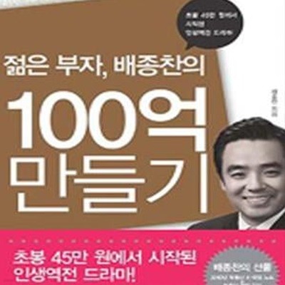 젊은 부자, 배종찬의 100억 만들기