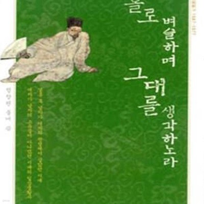 홀로 벼슬하며 그대를 생각하노라 (미암일기 1567-1577)