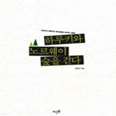 하루키와 노르웨이 숲을 걷다 (무라카미 하루키의 하드보일드 라이프 스토리)