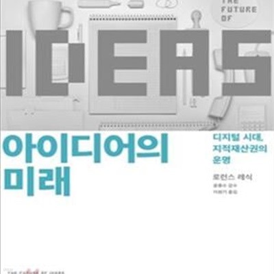 아이디어의 미래 (디지털 시대 지적재산권의 운명)