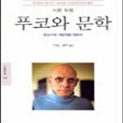 푸코와 문학 (글쓰기의 계보학을 향하여)