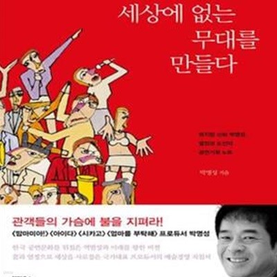 세상에 없는 무대를 만들다 (뮤지컬 신화 박명성 열정과 도전의 공연기획 노트)