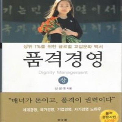 품격경영 상 (상위 1%를 위한 글로벌 교섭문화 백서) 상 하 2 권