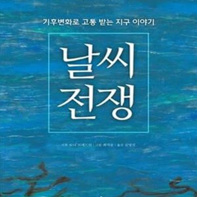 날씨전쟁 (기후변화로 고통 받는 지구 이야기)