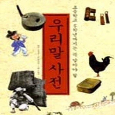 우리말 사전 (초등학교 6학년까지는 꼭 알아야 할)