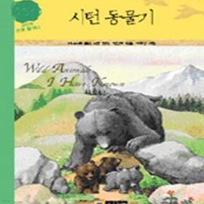 시턴 동물기 (5단계 논술 플래너 2단계, 사고뭉치 세계명작 16)