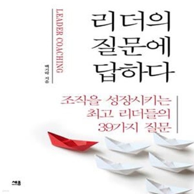 리더의 질문에 답하다 (조직을 성장시키는 최고 리더들의 39가지 질문)