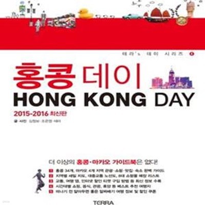 홍콩 데이 (HONG KONG DAY,홍콩,마카오 최신 가이드북,2015-2016 최신판)