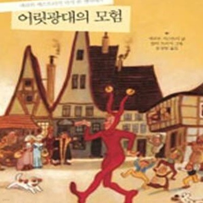 어릿광대의 모험 (TILL EULENSPIEGEL,에리히 캐스트너가 다시 쓴 옛이야기)