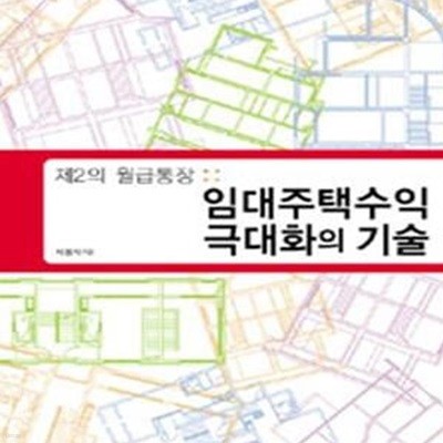 임대주택수익 극대화의 기술 (제2의 월급통장)