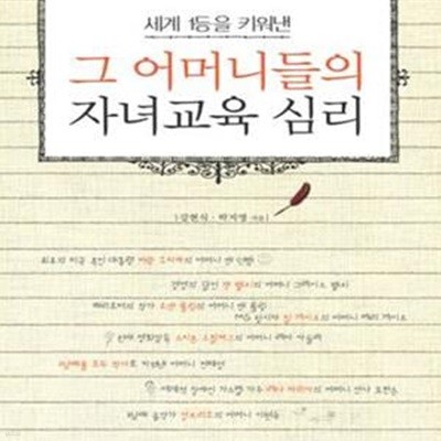 그 어머니들의 자녀교육 심리 (세계 1등을 키워 낸)