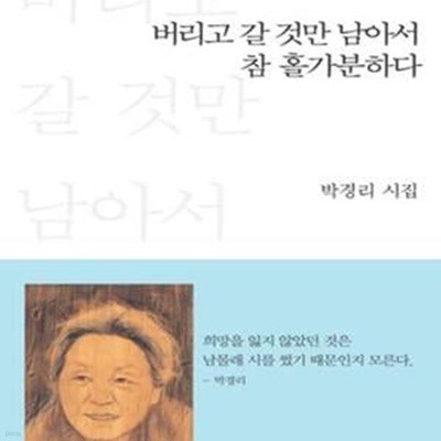 버리고 갈 것만 남아서 참 홀가분하다 (박경리 유고시집)