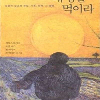 내 양을 먹이라 (성경적 설교의 본질, 기초, 능력, 그 열매)