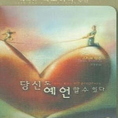 당신도 예언할 수 있다