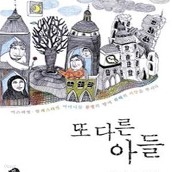[중고샵] 또 다른 아들 - 예스24 [중고샵]또 다른 아들 - 예스24