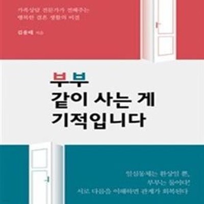 부부 같이 사는 게 기적입니다