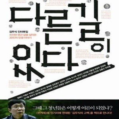 다른 길이 있다 (김두식 인터뷰집,쓰지만 영근 삶을 살아온 30인의 인생 이야기)