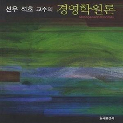 경영학원론 (선우 석호 교수의)