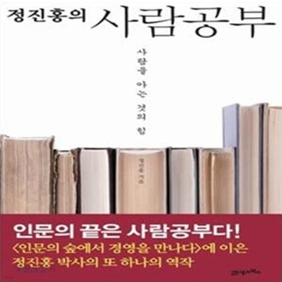 정진홍의 사람공부 (사람을 아는 것의 힘)