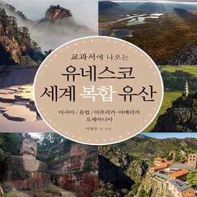 교과서에 나오는 유네스코 세계 복합 유산 (아시아/유럽/아프리카·아메리카/오세아니아)