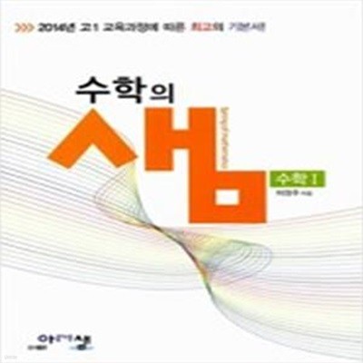 수학의 샘 수학 1 (2014,새 교육과정에 따른 최고의 수학 기본서!)