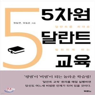 5차원 달란트 교육 (달란트를 최대로 발휘하게 하는)