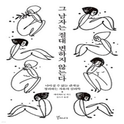 그 남자는 절대 변하지 않는다 (나아질 수 없는 관계를 정리하는 치유의 심리학)