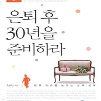 은퇴 후 30년을 준비하라 (행복 지수를 높이는 노후 설계)