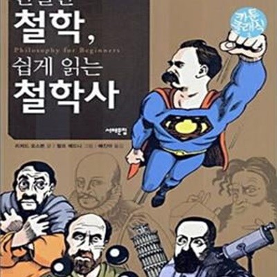 친절한 철학, 쉽게 읽는 철학사 (Philosophy for Beginners)