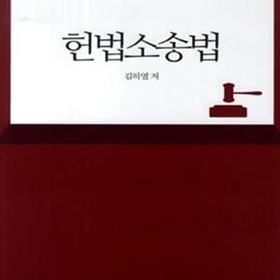 헌법소송법