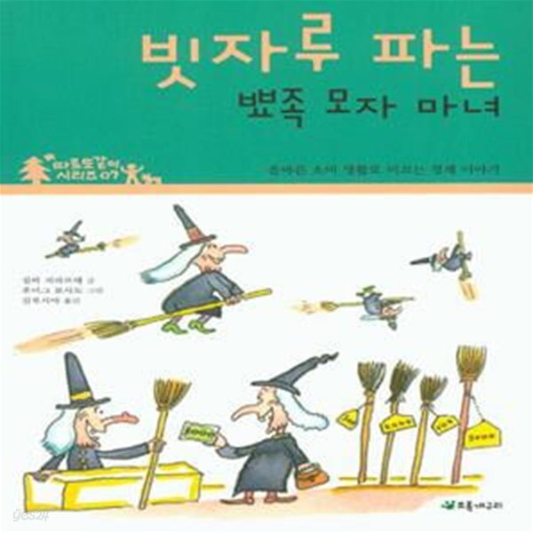 [중고샵] 빗자루 파는 뾰족 모자 마녀 (올바른 소비 생활로 이끄는 경제 이야기) - 예스24 [중고샵]빗자루 파는 뾰족 모자 마녀 (올바른 소비... 