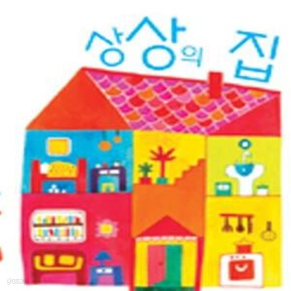 [중고샵] 상상의 집 - 예스24 [중고샵]상상의 집 - 예스24