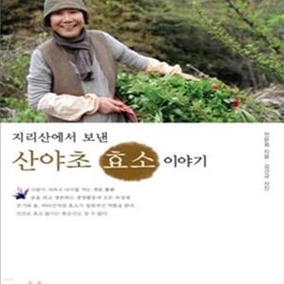 산야초 효소 이야기 (지리산에서 보낸)