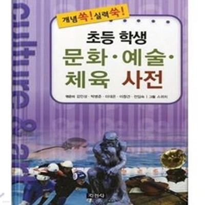 초등학생 문화 예술 체육사전 (개념 쏙 실력 쑥)