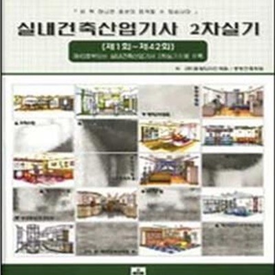 실내건축산업기사 2차 실기 (개정판)