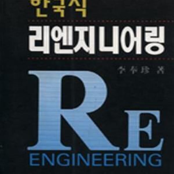 [중고샵] 한국식 리엔지니어링 - 예스24 [중고샵]한국식 리엔지니어링 - 예스24