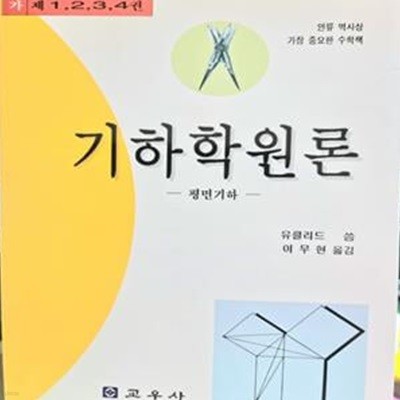 기하학원론 (평면기하,  제1-4권)