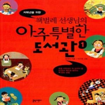 저학년을 위한 책벌레 선생님의 아주 특별한 도서관 1 (초등 저학년이 꼭 읽어야 할 40권의 책으로 배우는 책 읽는 방법)