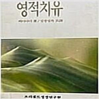 영적치유 (주제별 성경연구 시리즈 1)